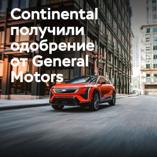 Continental CrossContact RX获得通用汽车公司对电动SUV原始设备的双重认可<br />
大陆CrossContact RX轮胎已获得通用汽车公司的双重认可，同时被选为电动SUV的原始设备轮胎。