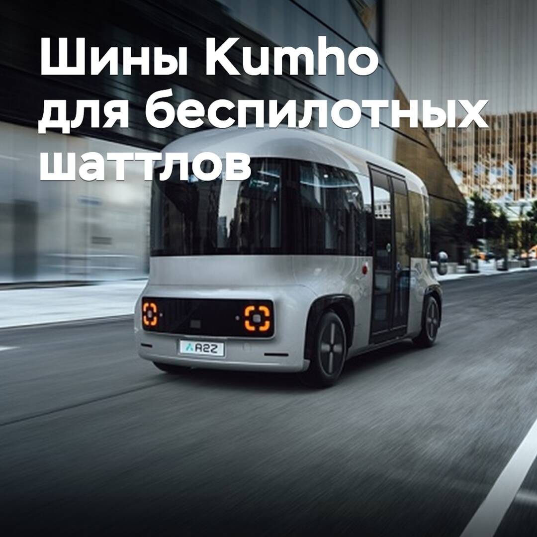 Kumho正在开发用于自动驾驶交通工具的轮胎<br />
 Kumho致力于研发自动驾驶车辆轮胎