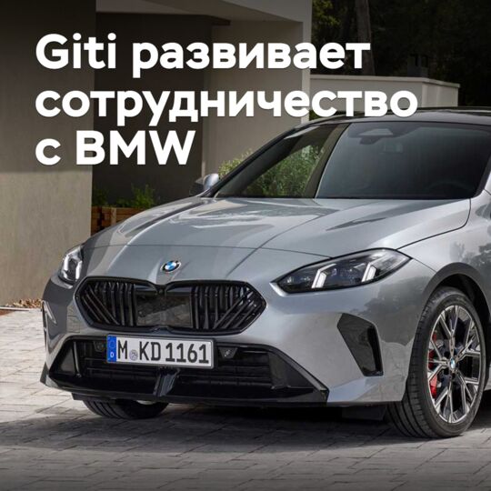 Giti 与宝马（BMW）进行合作开发