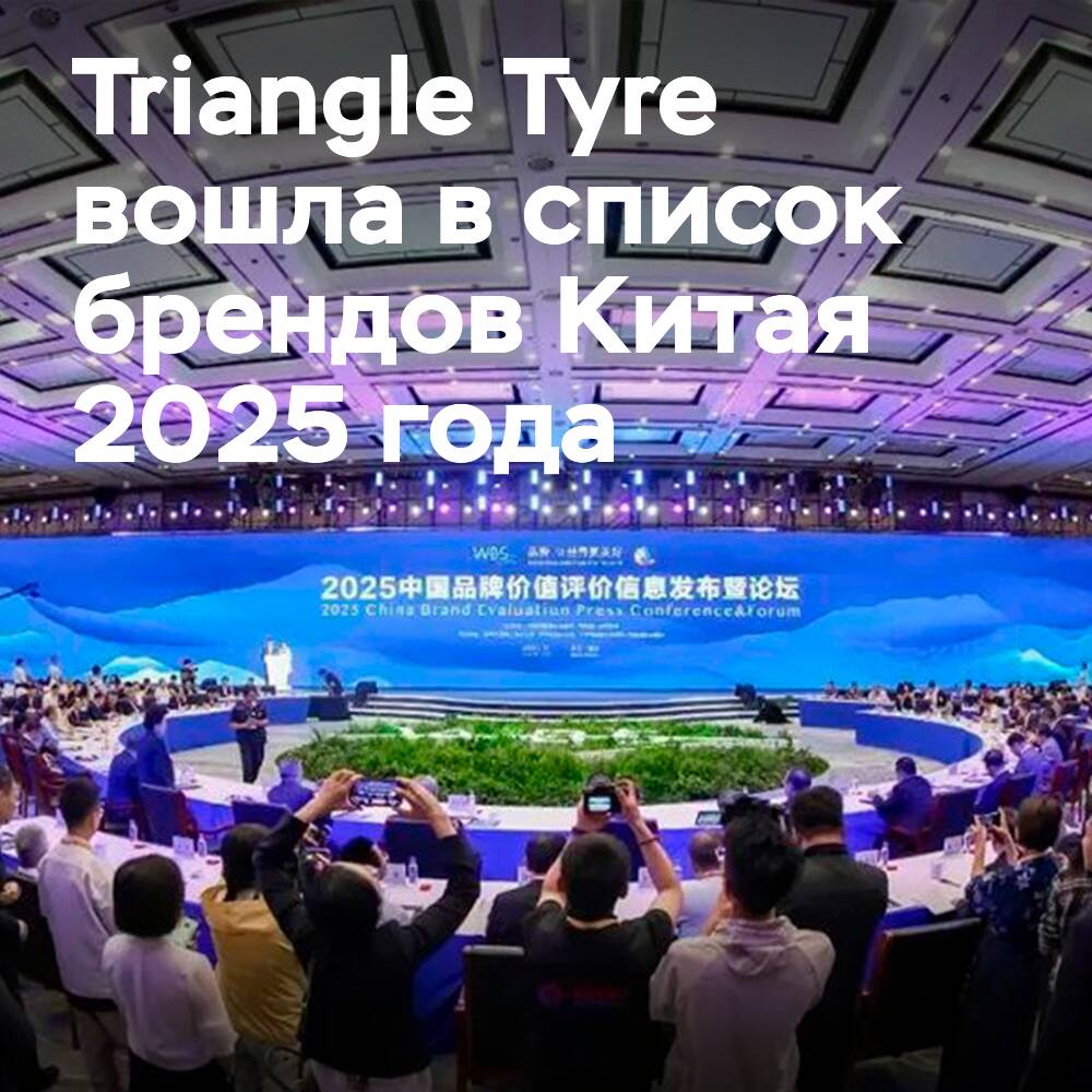 三角轮胎入选2025年中国品牌榜