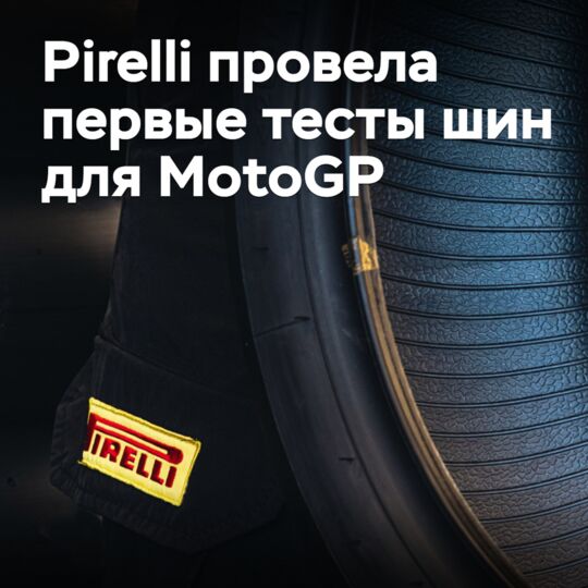 皮雷利进行了首次MotoGP轮胎测试<br />
皮雷利为MotoGP进行了首次轮胎测试