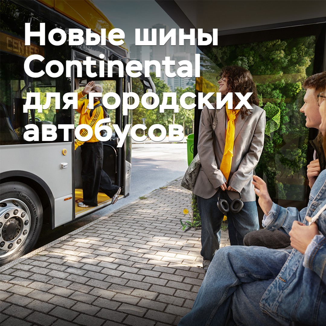 Continental разработала новые шины для городских автобусов的大型客车轮胎