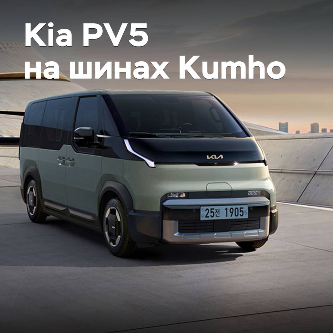 魁北克輪胎Kumho获得Kia PV5的認證