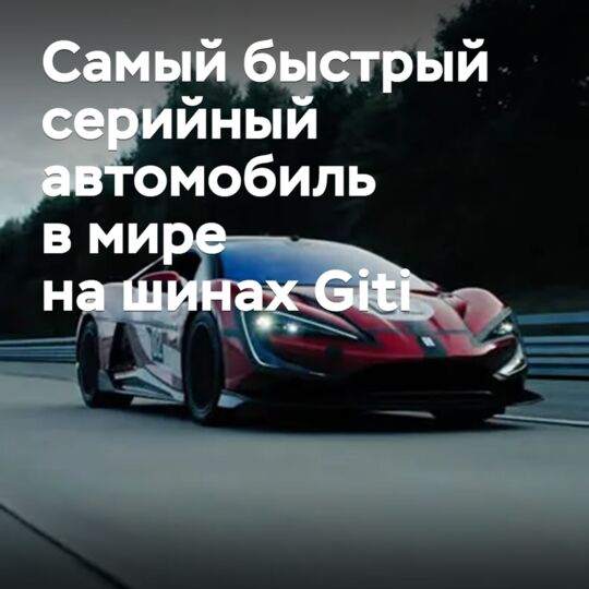 Yangwang U9X在Giti轮胎上成为世界上最快的量产车<br />
楊旺U9X搭載Giti輪胎成為世界上最快的量產車