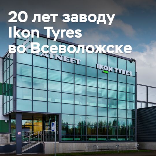 Ikon Tyres 記念 沃瑟洛夫斯克 工廠 20 週年 紀念日