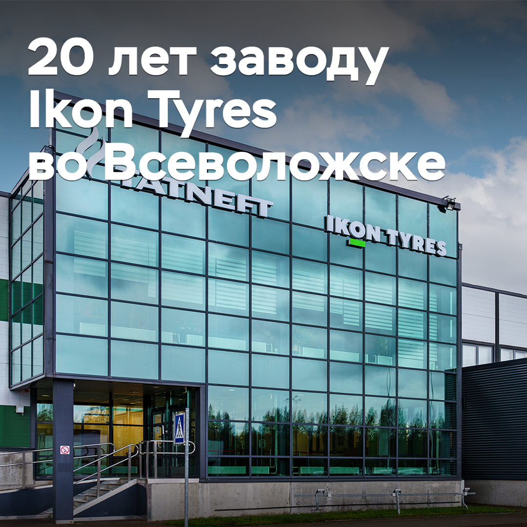 Ikon Tyres 記念 沃瑟洛夫斯克 工廠 20 週年 紀念日