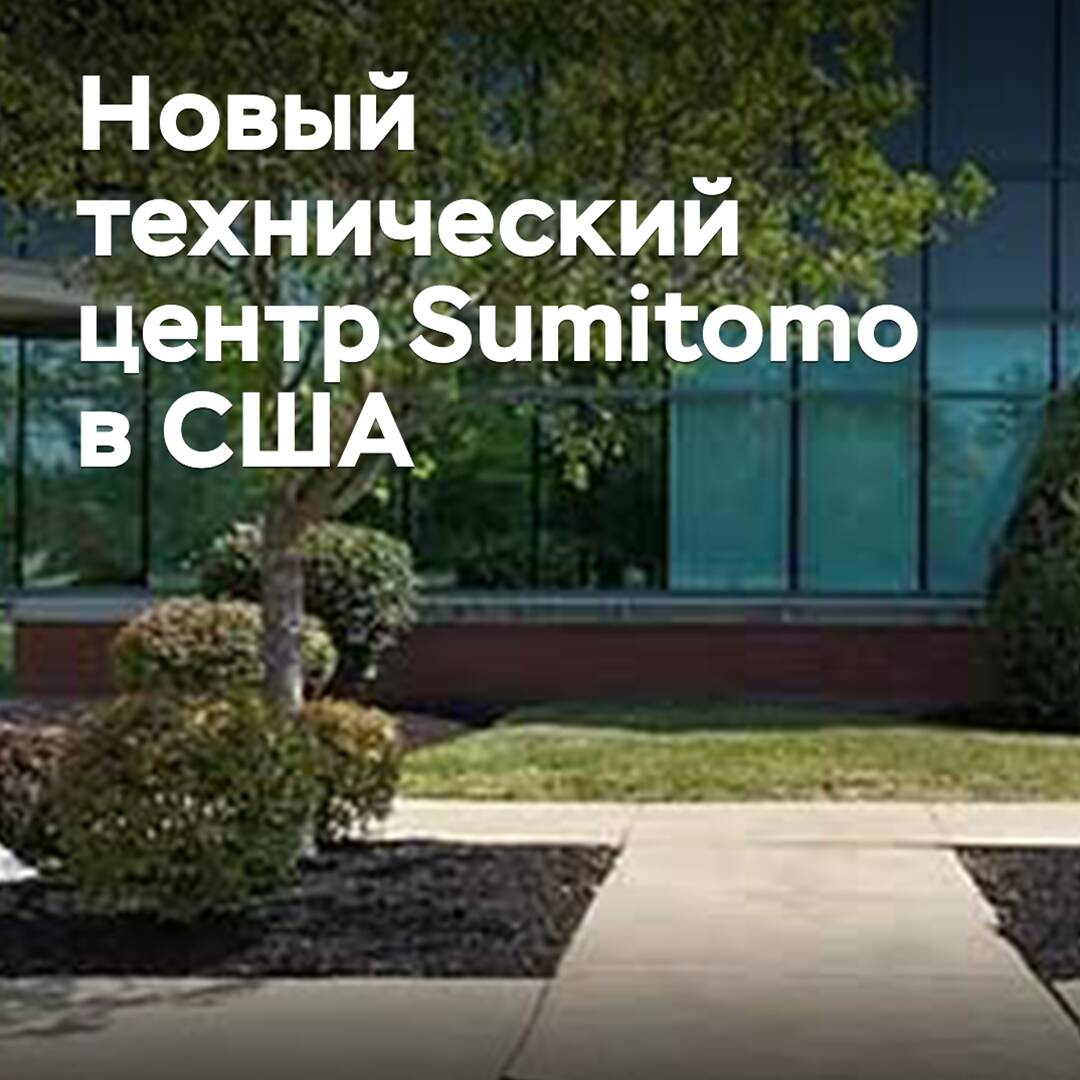 住友将在美国开设新技术中心