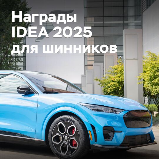 輪胎廠商獲得IDEA 2025獎項