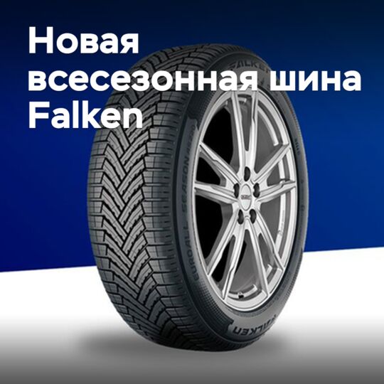 市面上出现了一种新的全季节轮胎 Falken