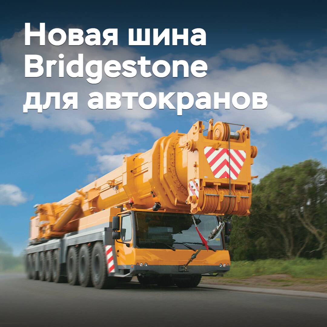 Bridgestone 設計了新型的汽車吊車輪胎