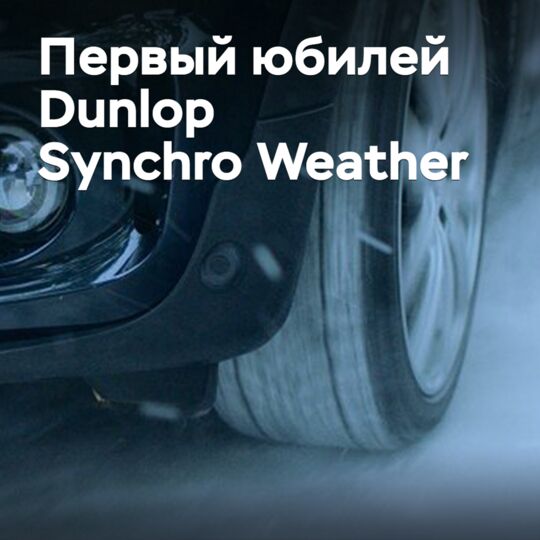 全季节轮胎邓禄普Synchro Weather迎来第一周年 <br />