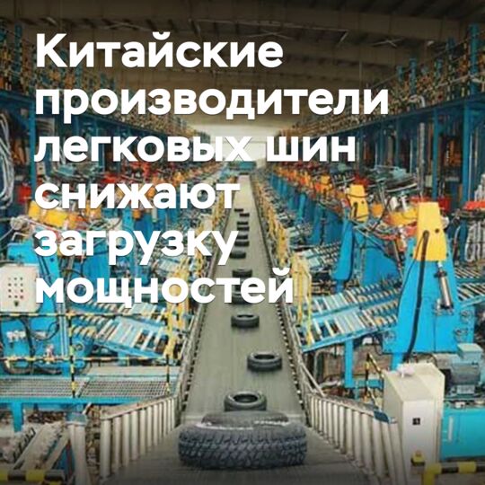 中國乘用車輪胎製造商正在降低生產能的使用率