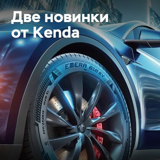 Kenda推出了新的电动汽车和商用车轮胎<br />