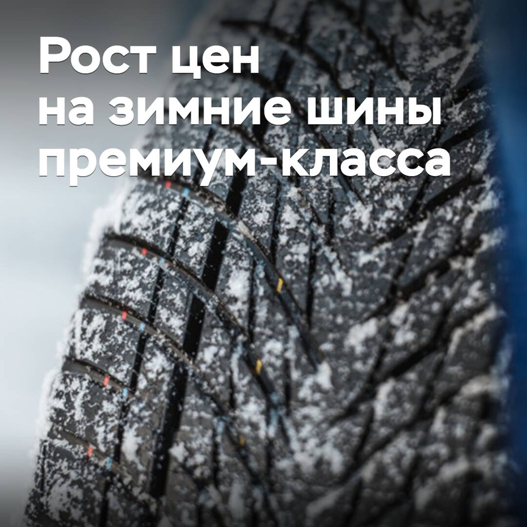 高档冬季轮胎在两年内涨价三分之一<br />