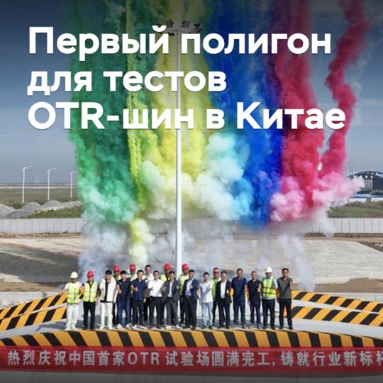 在中国开设了第一个用于测试OTR轮胎的试验场