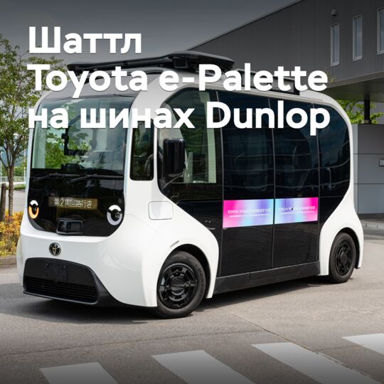 東莞豐田的電動班車Toyota e-Palette配備了東洋輪胎的輪胎
