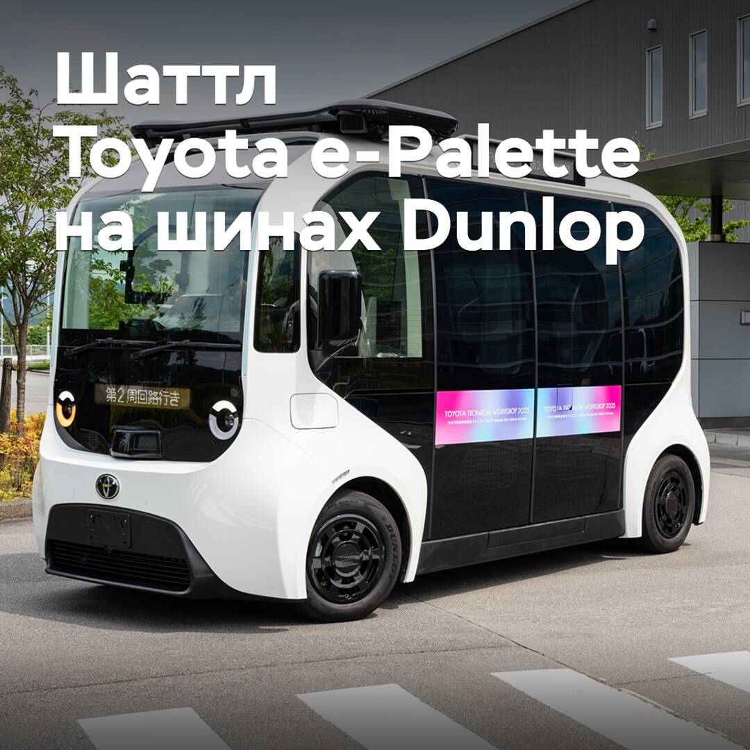 東莞豐田的電動班車Toyota e-Palette配備了東洋輪胎的輪胎