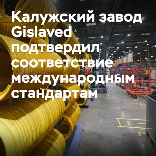 卡盧加Gislaved工廠證實符合國際標準