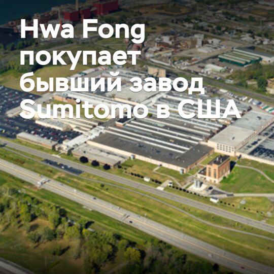 華豐在美國收購住友輪胎舊廠房
