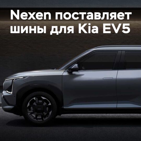 Nexen 为 Kia EV5 提供轮胎