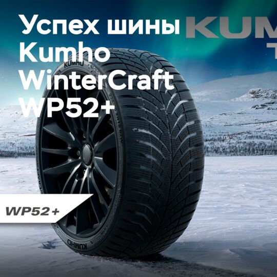 Kumho WinterCraft WP52+ 在 Auto Bild 测试中获得了「样本车」评级