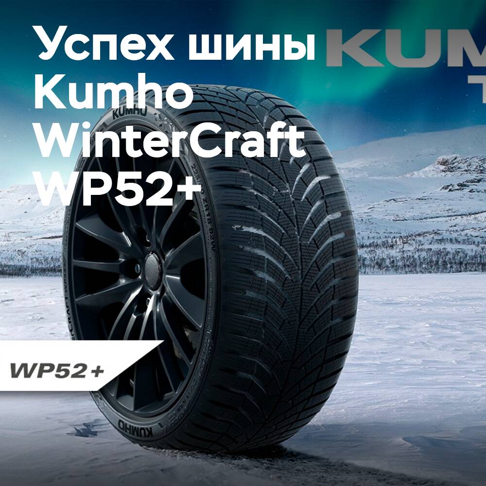 Kumho WinterCraft WP52+ 在 Auto Bild 测试中获得了「样本车」评级