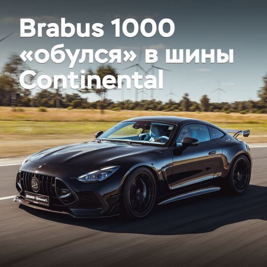 超级跑车Brabus 1000「穿上了」大陆轮胎