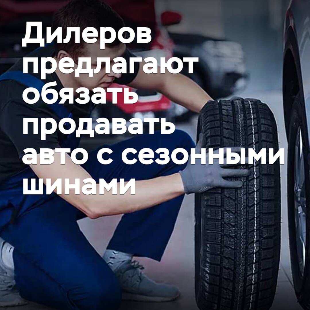 经销商建议强制销售带有季节性轮胎的汽车