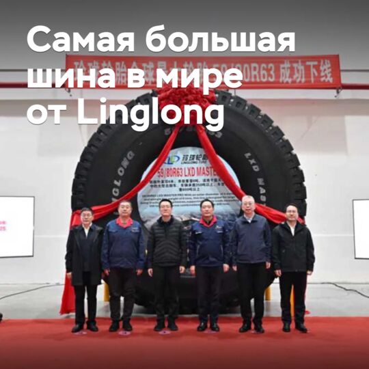 凌云开始生产世界上最大的轮胎<br />