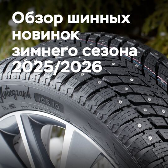 2025/2026 зим季新款轮胎概览
