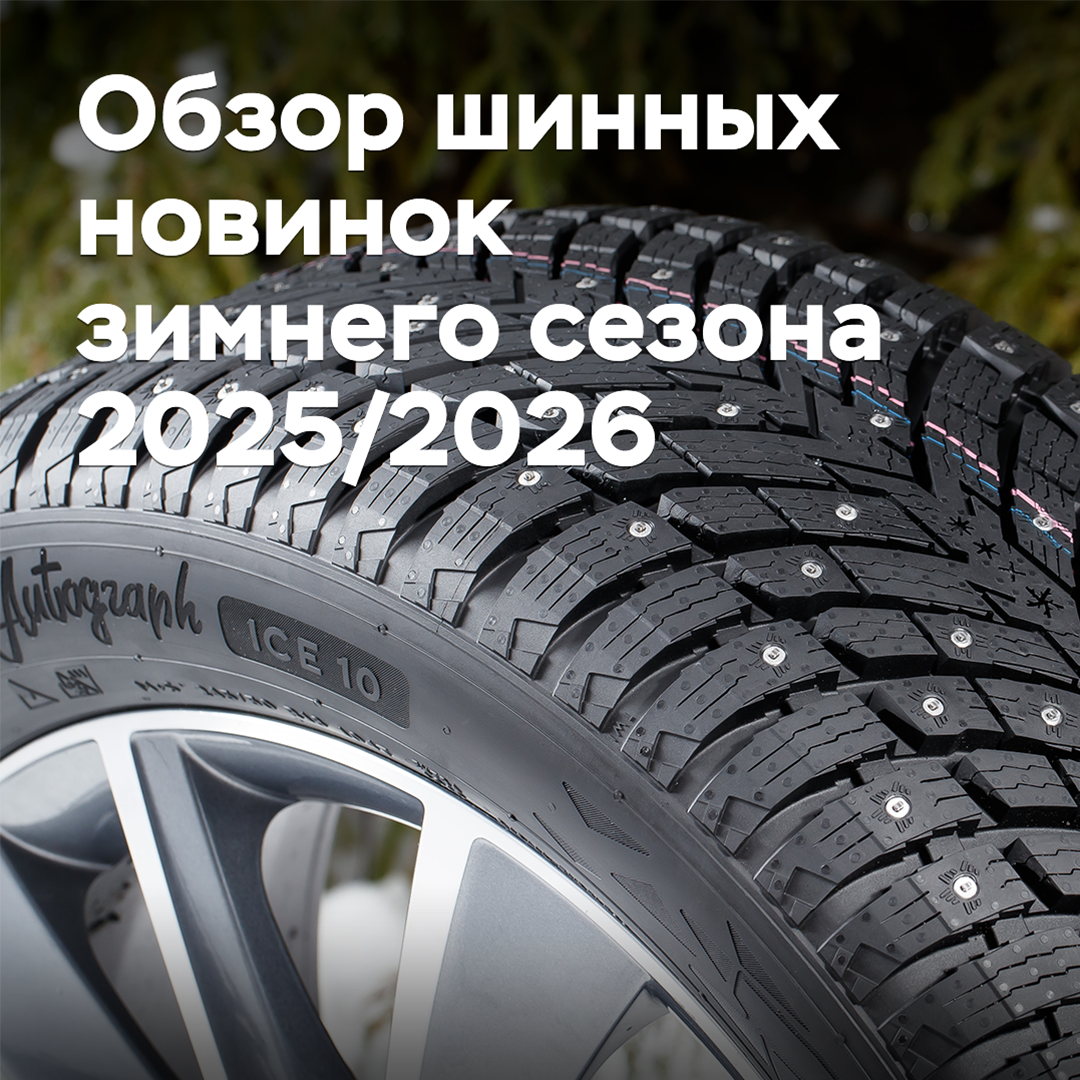 2025/2026 зим季新款轮胎概览