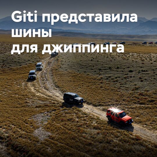 Giti 推出了越野轮胎
