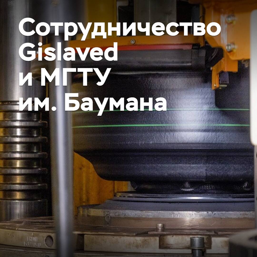 Gislaved 与巴ومان莫斯科国立技术大学展开合作 <br />