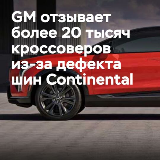 通用汽车召回超过2万辆跨界车,因康泰纳仕轮胎存在缺陷