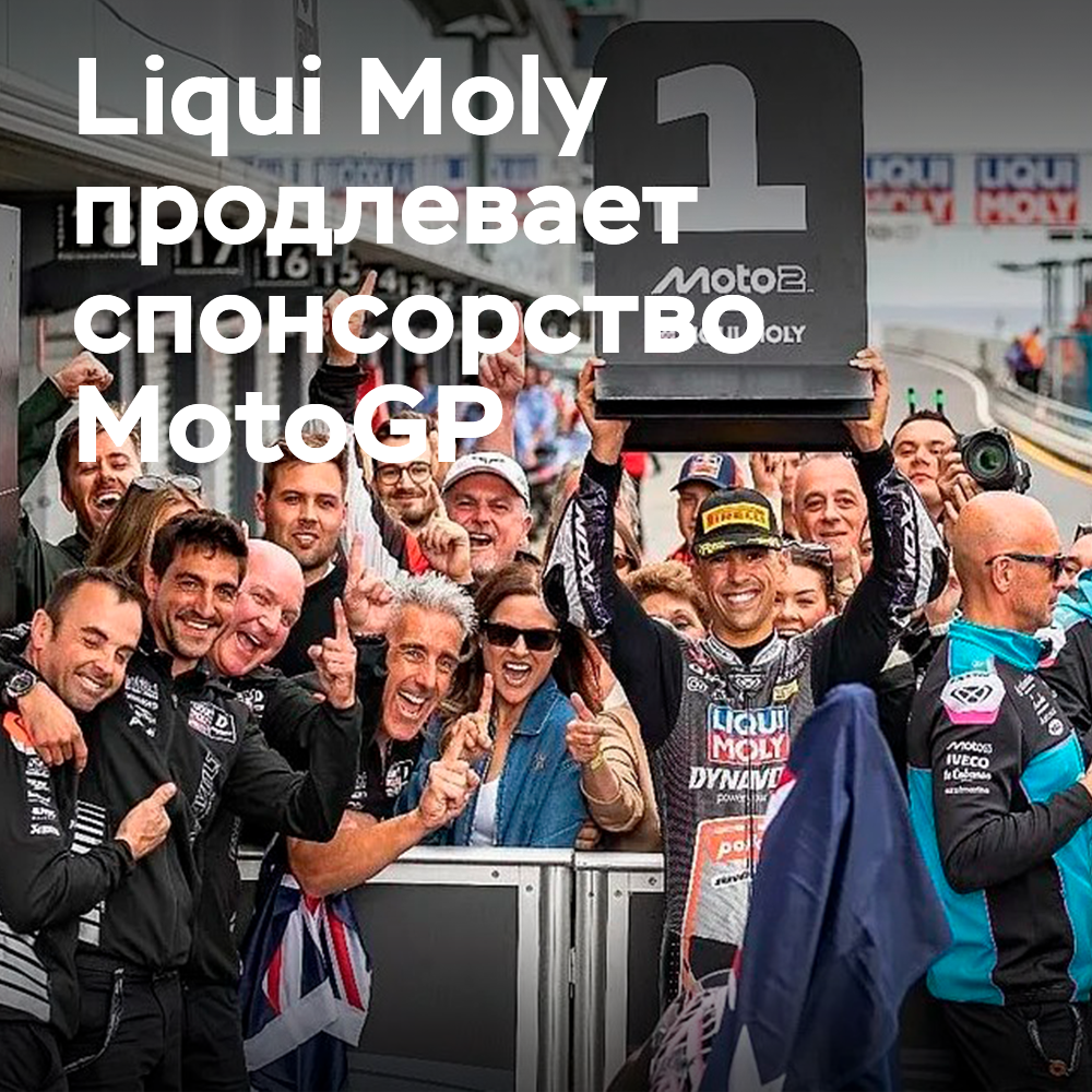 Liqui Moly 将其与 MotoGP 的赞助延长至 2029 年