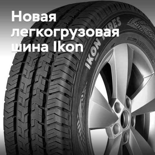 Ikon Tyres 发布新款夏季轻型货车轮胎