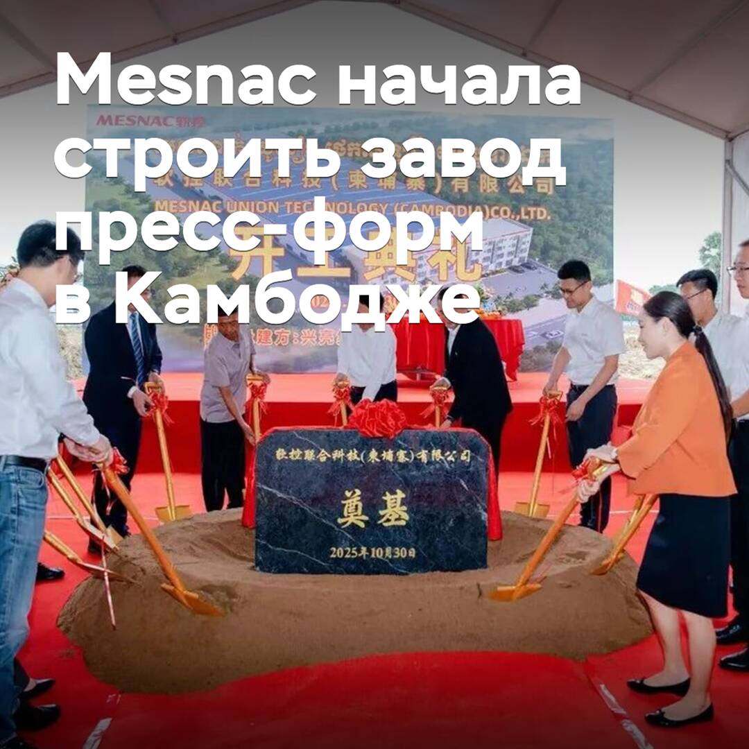 Mesnac 在柬埔寨开始建造模具厂