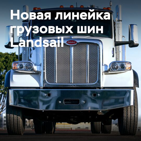 蘭斯萊品牌推出了新的貨車輪胎系列