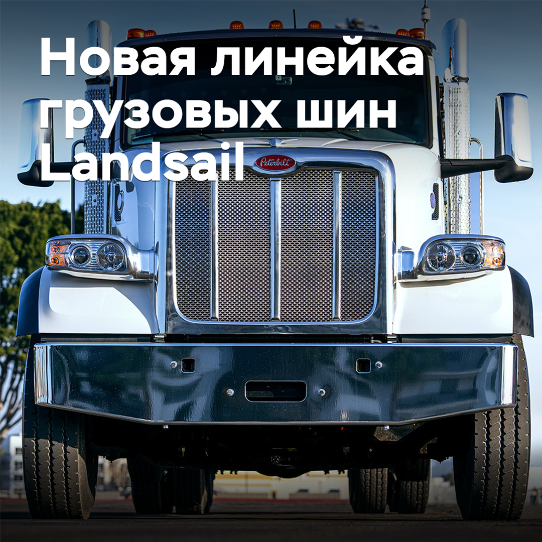 蘭斯萊品牌推出了新的貨車輪胎系列