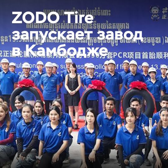 ZODO Tire在柬埔寨开设工厂