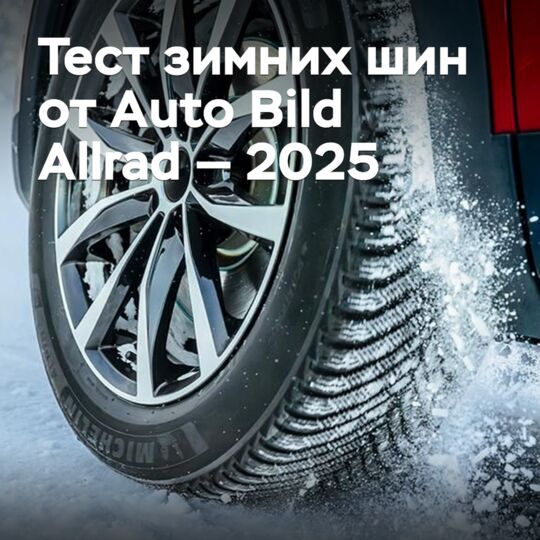 Auto Bild Allrad 2025年冬季轮胎测试