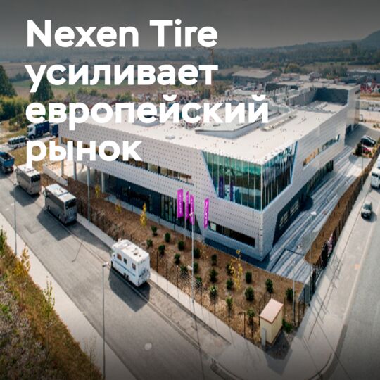 Nexen Tire 加强了欧洲市场的新任命 <br />