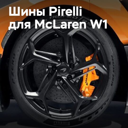 倍耐力为 McLaren W1 配备了首套采用 50% 可持续材料的超级跑车轮胎 <br />