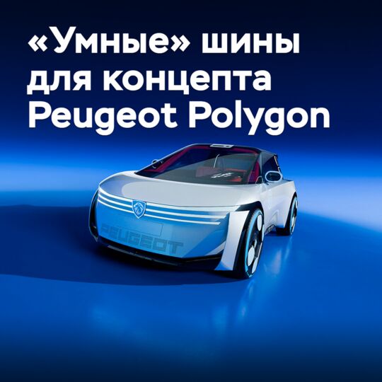 法國標緻的Polygon概念車搭載了固特異的「智能」輪胎