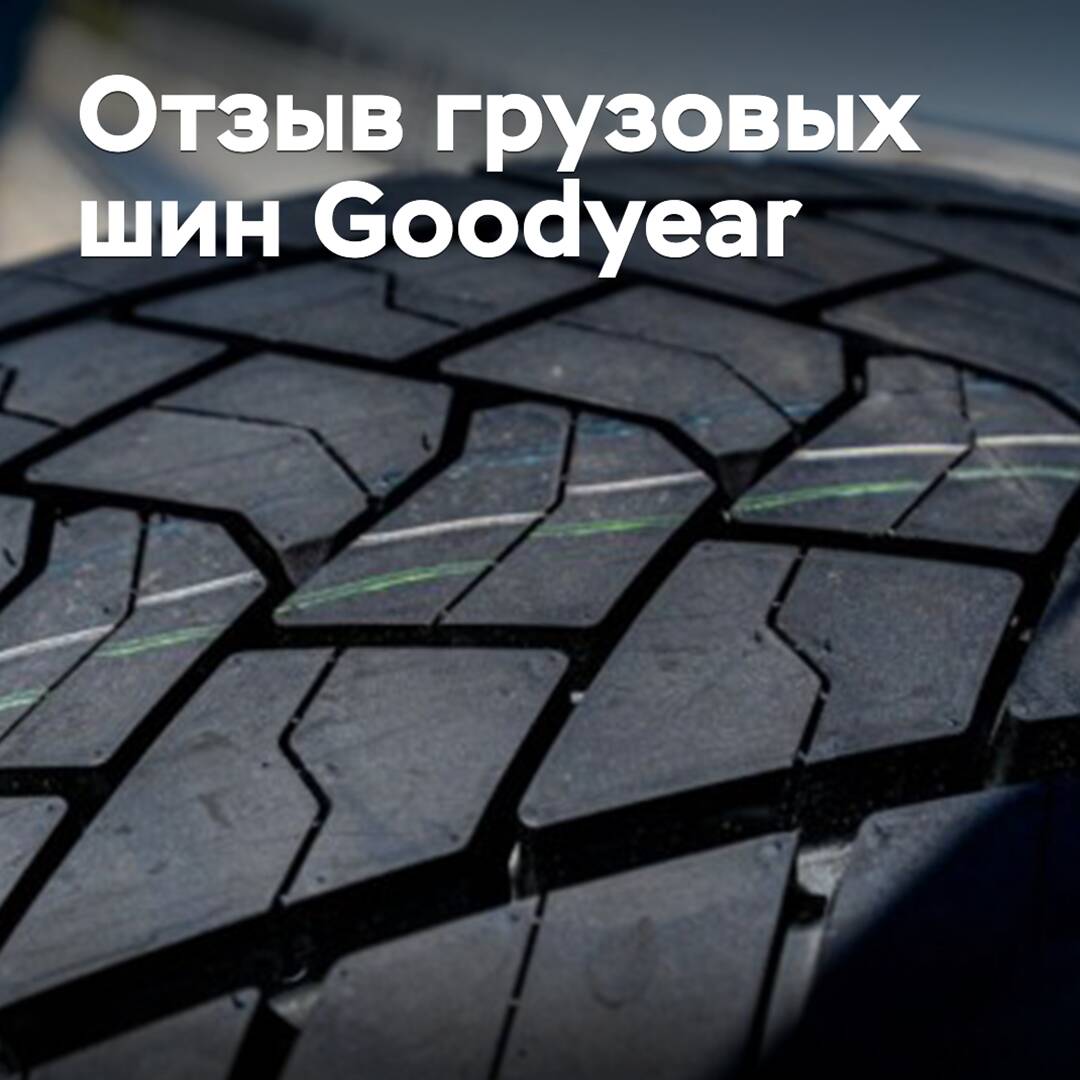 固特異召回有缺陷的卡車輪胎