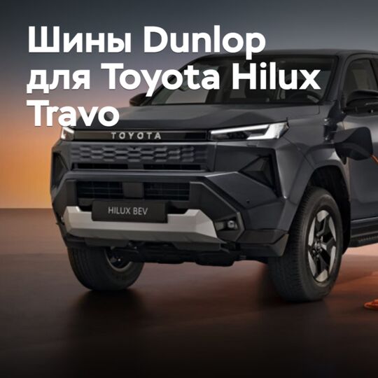 新款Toyota Hilux Travo搭載了Dunlop輪胎