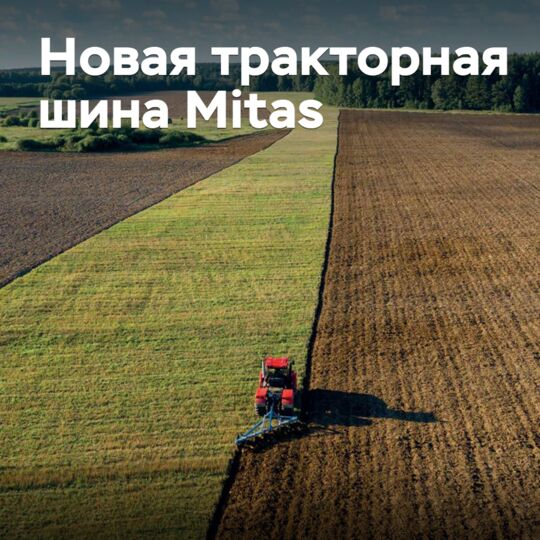 介紹新的拖拉機輪胎Mitas