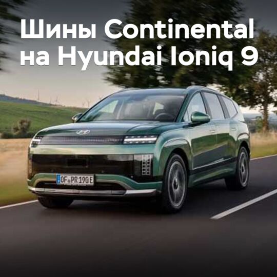 現代Hyundai Ioniq 9電動跨界車配備了大陸輪胎Continetnal