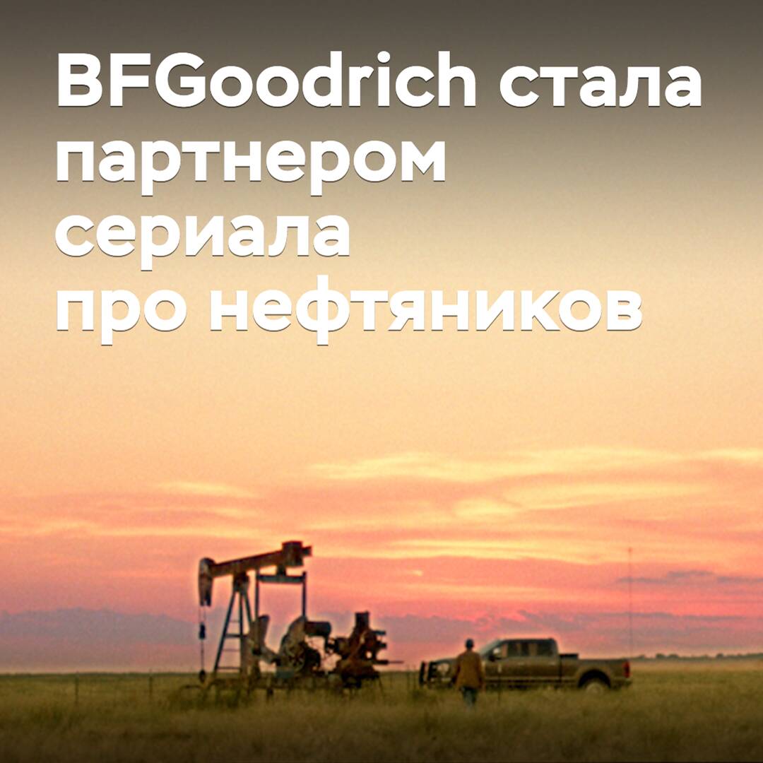 BFGoodrich 成为油工系列的合作伙伴
