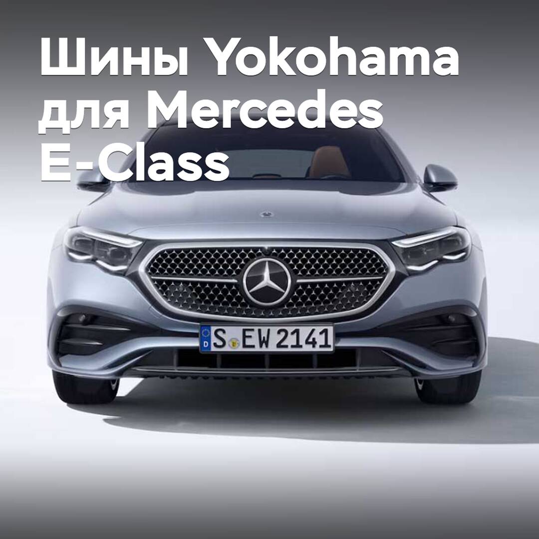 Yokohama зимние шины 已获得 Mercedes E-Class 的认证
